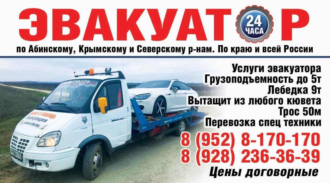 ЭВАКУАТОР АБИНСК