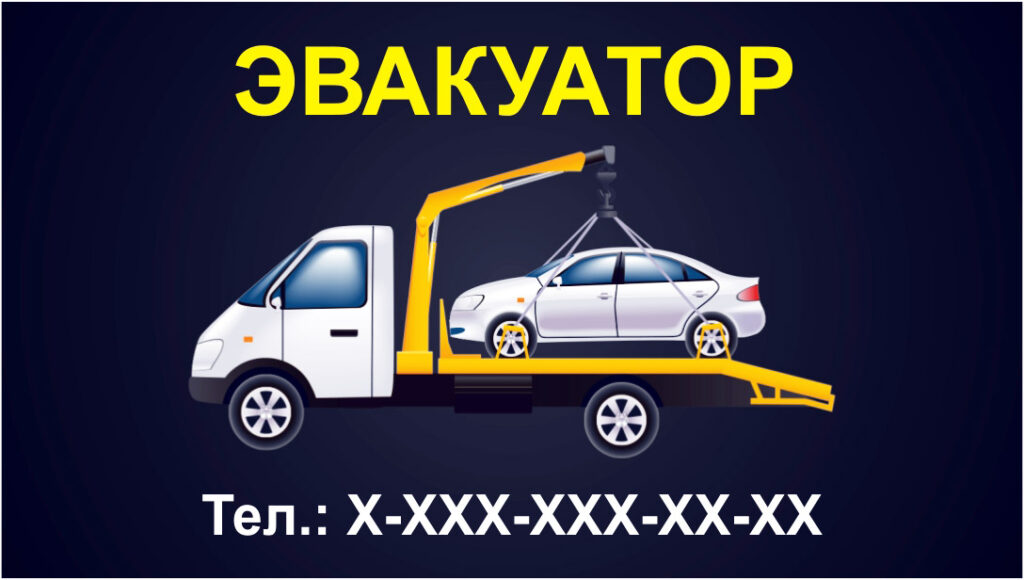 ЭВАКУАТОР КАРТИНКИ ДЛЯ РЕКЛАМЫ