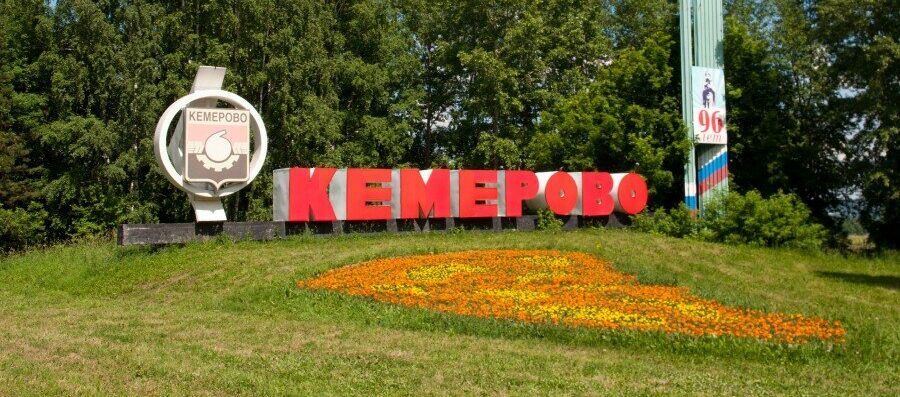 Кемерово
